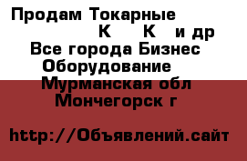 Продам Токарные 165, Huichon Son10, 16К20,16К40 и др. - Все города Бизнес » Оборудование   . Мурманская обл.,Мончегорск г.